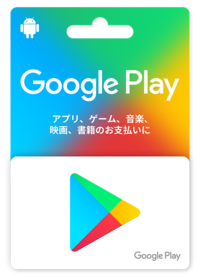 Googleplayから 400円分のクレジット進呈 のメールが来たので Yahoo 知恵袋