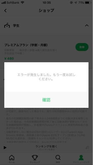 Lineミュージックの学割プランを購入したいのですが エラーが出てしまい Yahoo 知恵袋