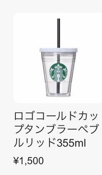 スタバのタンブラーでの買い方おしえてください スタバのタンブ Yahoo 知恵袋