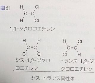 Yahoo!知恵袋有機化学C2H2Cl2で表される化合物の名称について質問です。解答に1,1や1,2とありますが、どうして1,1や1,2になるのか教えてください。私はCの二重結合があるのが端から何本目かと考えて、画像左上から【2-ジクロ