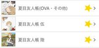 夏目友人帳の見る順番を教えて下さい 見ようと思ったら9種類くらいあって Yahoo 知恵袋