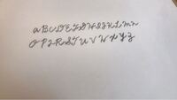 この筆記体は合っていますか Abc順で 大文字です Yahoo 知恵袋