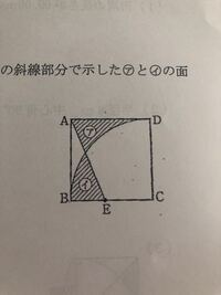 図の四角形ABCDは一辺が4cmの正方形です。図の斜線部分で示した ア、イ の面積が等しいとき、ECの長さは何cmですか。 求め方、答えが知りたいです。
よろしくお願い致します。