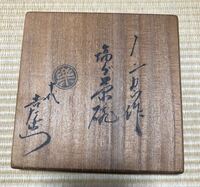 箱書きの文字が読めません読み仮名を教えてください十代楽吉左衛門旦入作黒茶 Yahoo 知恵袋