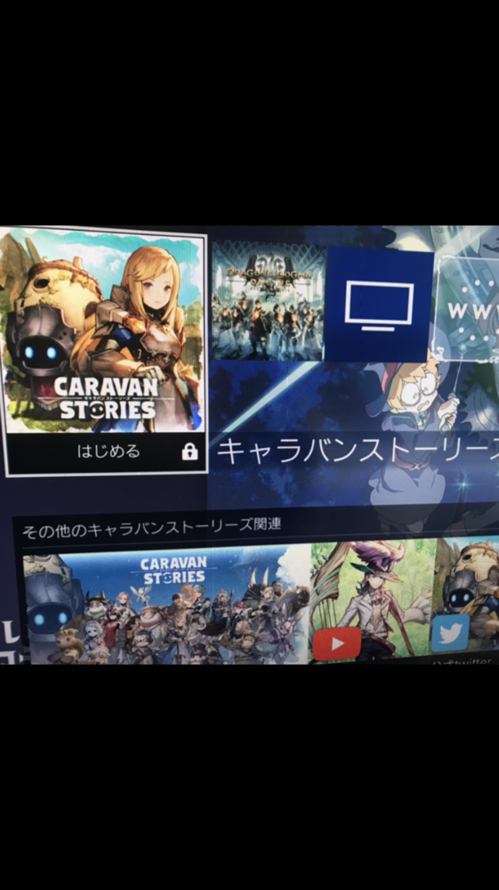 Ps4のキャラバンストーリーズをダウンロードしてはじめようとし Yahoo 知恵袋