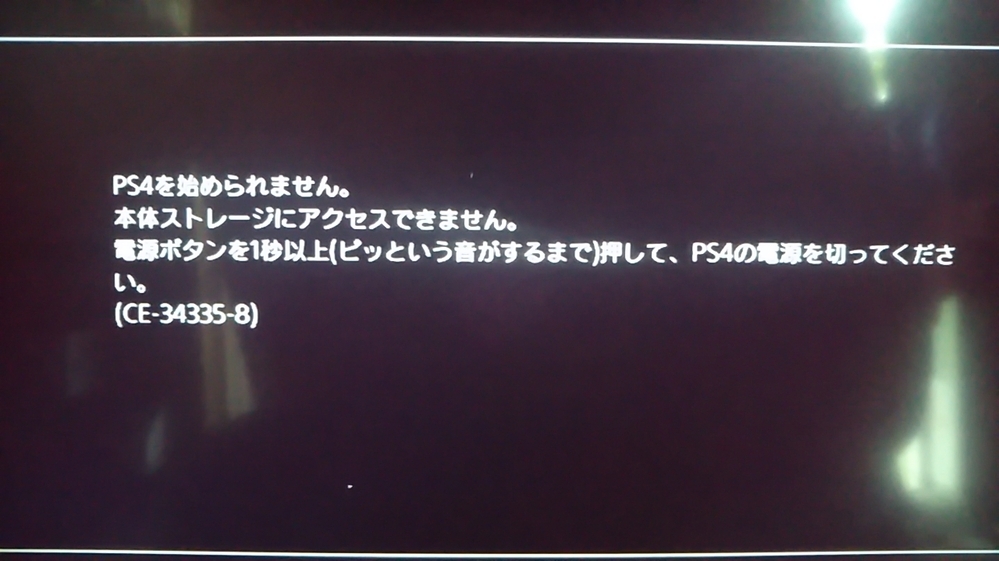 PS4PROでエラーコードce-34335-8がで出しまいゲー - Yahoo!知恵袋 PS4PROでエラーコードce-34335-8がで出しまいゲー - Yahoo!知恵袋