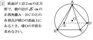球に内接する四角錐を使った問題ですが 半径はいくつになりますか 過程も含 Yahoo 知恵袋