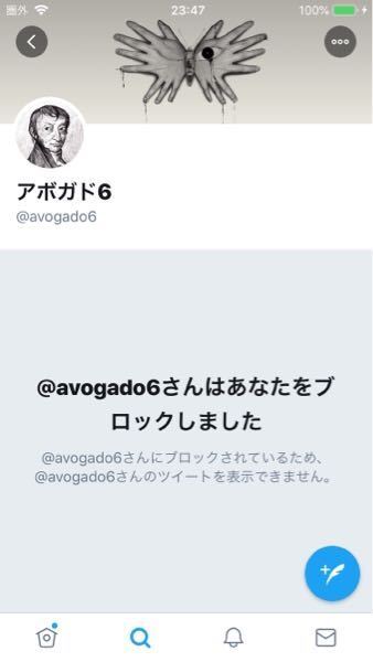 アボガド6さんにブロックされました 30いいねの時の写真 Yahoo 知恵袋