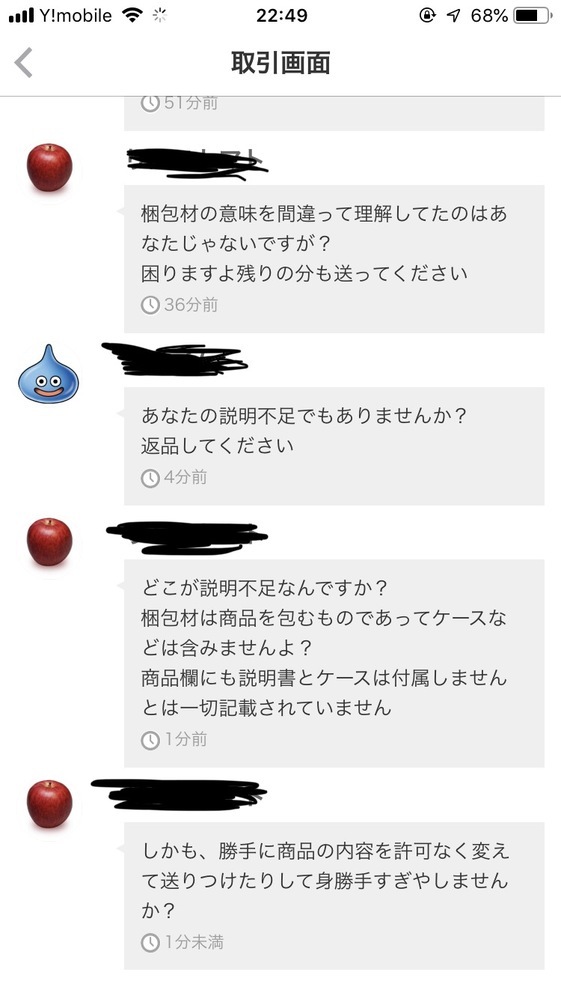 メルカリで商品のお互いが思っていたものと違う状態で返品を求めて 