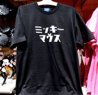 ディズニーランドで売っているカタカナｔシャツが園内のどこのショップで売っ Yahoo 知恵袋