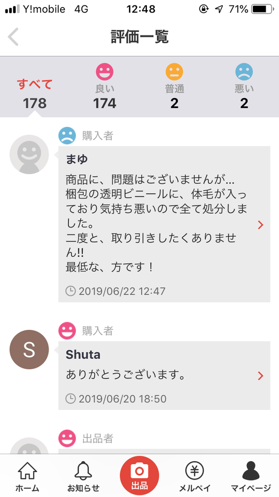 メルカリで『最低な方です！』と悪い評価を付けられました。梱包する袋