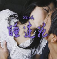 湘南乃風の 睡蓮花 の歌詞を教えてください 分かる方は お願いし Yahoo 知恵袋