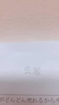 この漢字なんて読みますか 蠟 これですよね蠟燭 ろうそく の ろ Yahoo 知恵袋