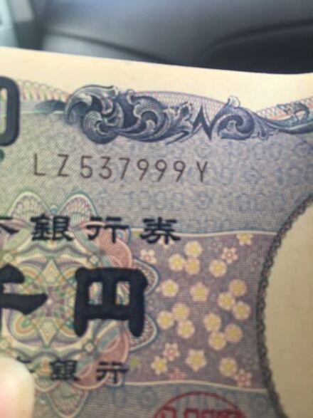 千円札なんですが 最後の3桁がゾロ目です 価値はありますか お金にまつわるお悩みなら 教えて お金の先生 Yahoo ファイナンス