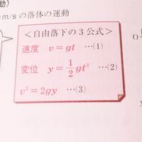 物理ｉの自由落下でv 2 2gyとゆう公式がありますがv 2は Yahoo 知恵袋