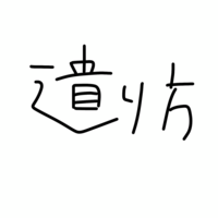 漢字に詳しい方読み方を教えて頂きたいです 臼 という漢字の下 Yahoo 知恵袋