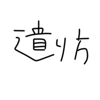 再の上の棒が無い漢字の読み方を教えてください 音読みは ゼン Yahoo 知恵袋