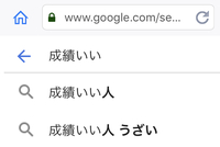 Googleで 成績いい と打つと 検索候補に 成績いい人うざい が出て Yahoo 知恵袋