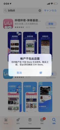 中国のbilibiliというアプリをダウンロードしたいのですが こうなっ Yahoo 知恵袋