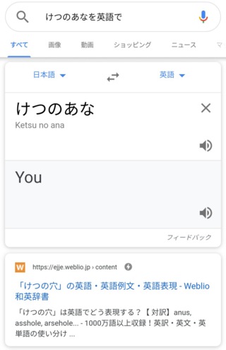 けつのあなを英語で とgoogleで調べると You と出てきます Yahoo 知恵袋