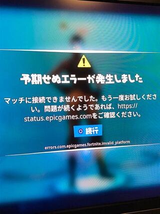 Ps4のフォートナイトで マッチを組もうとするとこのような画像が表示され Yahoo 知恵袋