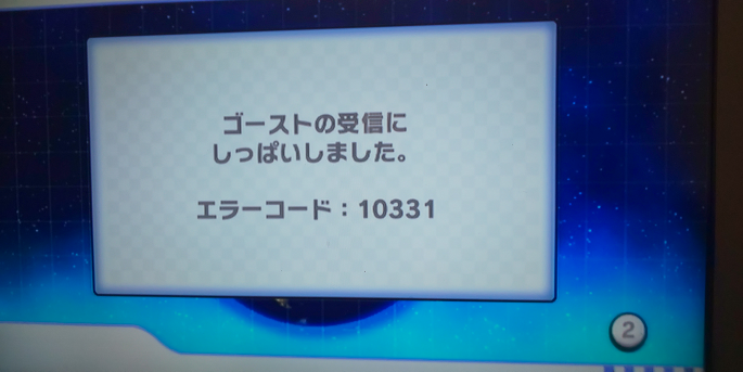 マリオカートｗｉｉでゴーストを受信しようとwi Fiに接続すると このよ Yahoo 知恵袋