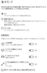 Windows10の集中モード完全にオフにする方法無いでしょうかいつの間 Yahoo 知恵袋