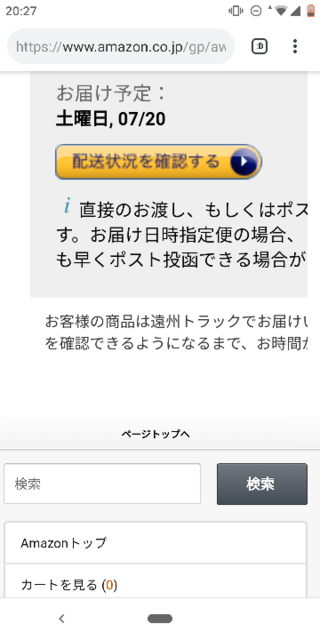 Amazonの配送業者って発送してから家まで届くまで途中で配送 Yahoo 知恵袋