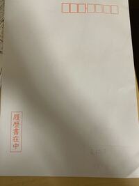 エントリーシートを送る封筒 会社の方がくれた 紙は右下に会社名と住所が横 Yahoo 知恵袋