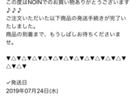 Noinで化粧品を購入したのですが 昨日発送手続き完了というメールが届き Yahoo 知恵袋