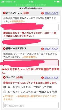 楽天の会員登録の質問です自分iphone使ってるんですけどメー Yahoo 知恵袋