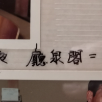 まだれに兼は何て読みます 家に２つの漢字辞典があり 子供用と大人用があ Yahoo 知恵袋