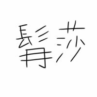 この漢字ってどう読むんですか 字汚くてごめんなさい 髥 ゼ Yahoo 知恵袋