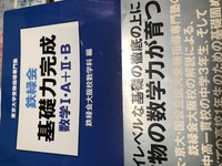 鉄緑会 高1～高3まで 各種 教科書 (英語、数学、化学、物理) 本