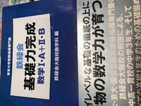 一般に販売されている、鉄緑会の数学の参考書、｢基礎力完成数学1