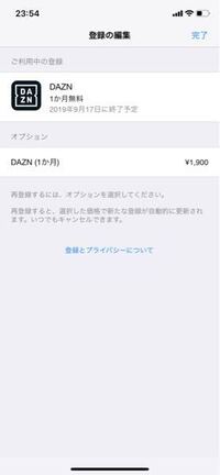 質問です Daznに登録していて無料期間中に解除したのですが Yahoo 知恵袋