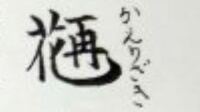 火や赤を表すような漢字でかっこいい名前ありますか 火 紅 赤 炎を Yahoo 知恵袋