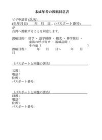 未成年で台湾に旅行するのですが 当然ですがホテルに同意書 Yahoo 知恵袋