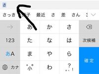 キーボードアプリのsimejiをつかっているのですが 上のよう Yahoo 知恵袋