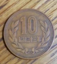 この昭和33年の10円玉は価値がありますか 1枚だけでは10円です Yahoo 知恵袋
