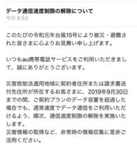 台風災害地域はau通信制限なしになるって本当ですか それとも嘘のメー Yahoo 知恵袋