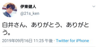 伊東健人さんのこのツイートって何があったんですか る 全 Yahoo 知恵袋