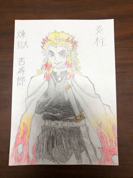 鬼滅の刃 の炎柱 煉獄杏寿郎を友達に依頼され 描いたのですが Yahoo 知恵袋