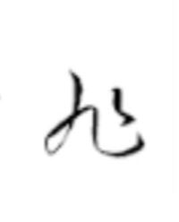 草書体なのですが この字はなんて読みますか 旭 ですね Yahoo 知恵袋