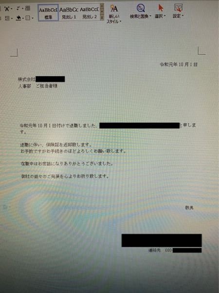 退職に伴い 健康保険証を会社に返却をするのですが 添え状の文章に自信 Yahoo 知恵袋