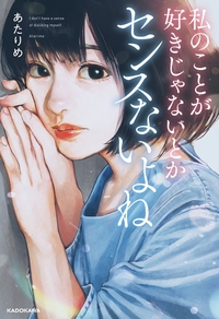 私のことが好きじゃないとかセンスないよね という本の 表紙イラストは誰 Yahoo 知恵袋