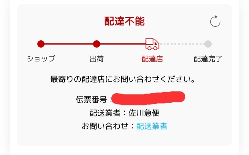 楽天市場『配達不能』について。昨日楽天市場にて商品を購入し、本...