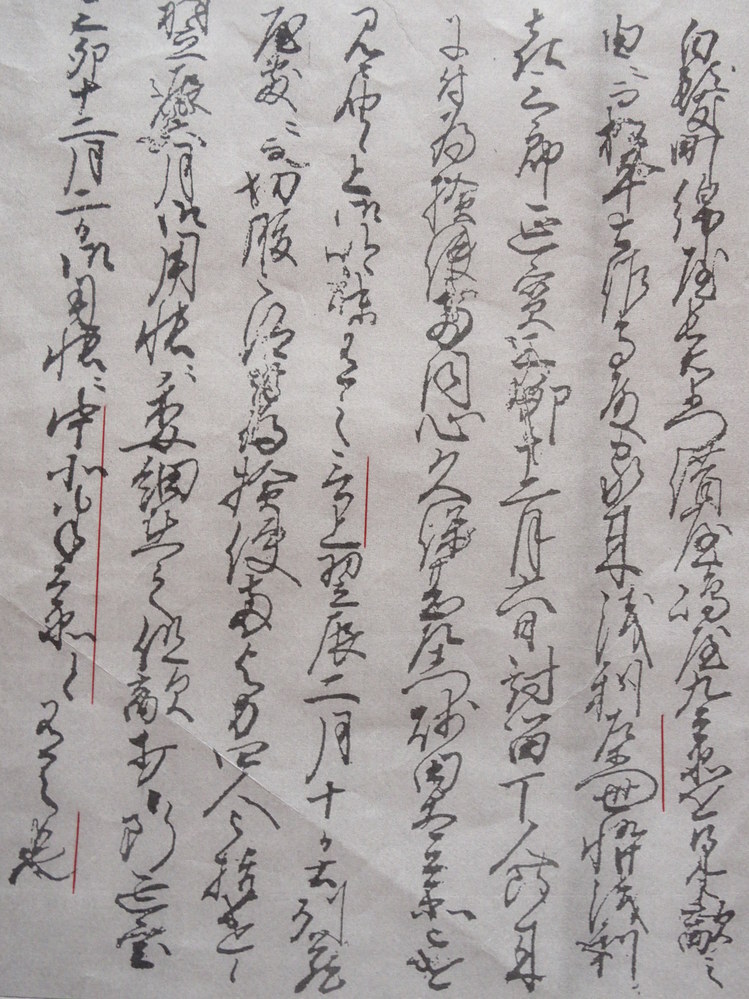 古文書の解読お願いします。赤線の文字（文章○）が解読