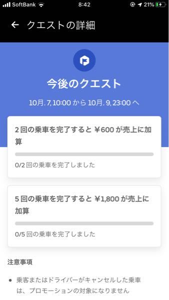 ウーバーイーツのクエストっていつから出ますか？ - 初めて2週間ほど 