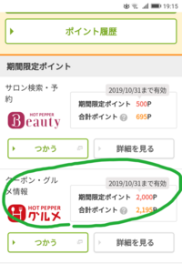 ホットペッパービューティーでポイントの使い方がわからないです 調べてもわ Yahoo 知恵袋